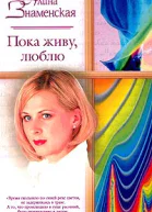 Знаменская А Пока живу люблю Роман