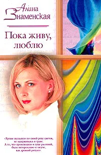 Знаменская А Пока живу люблю Роман