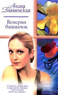 Знаменская А Венерин башмачок Роман