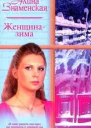 Знаменская А Женщиназима Роман