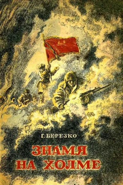 Знамя на холме Командир дивизии