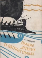 Знания древних о северных странах
