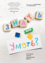 Знать или уметь
