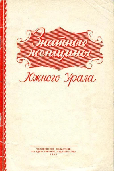 Знатные женщины Южного Урала