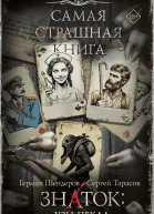 Знаток Узы Пекла