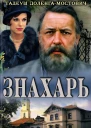 Знахарь