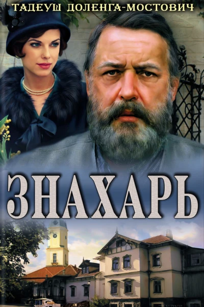 Знахарь