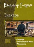 Знахарь Трилогия СИ