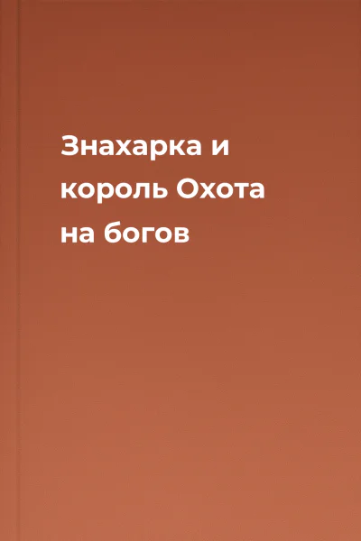 Знахарка и король Охота на богов
