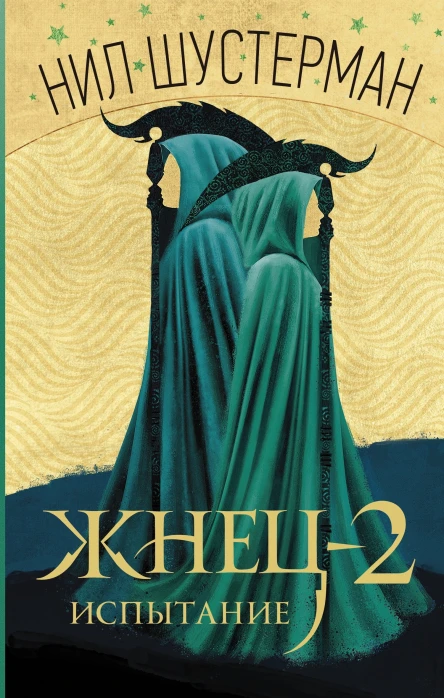Жнец2 Испытание