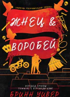 Жнец и Воробей