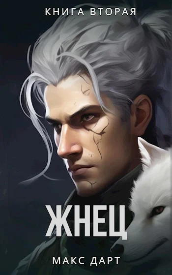 Жнец Книга 2