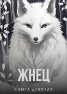 Жнец Книга девятая