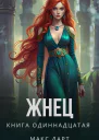 Жнец Книга одиннадцатая