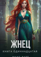 Жнец Книга одиннадцатая