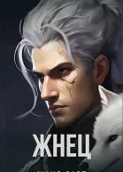 Жнец Книга третья СИ