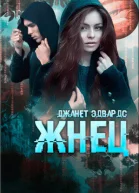 Жнец ЛП