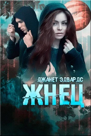 Жнец ЛП