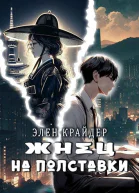 Жнец на полставки