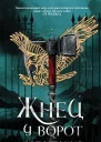 Жнец у ворот