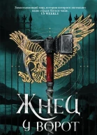 Жнец у ворот