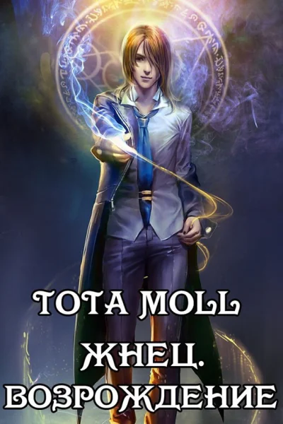 Жнец Возрождение