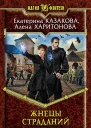 Жнецы страданий Фантастический роман