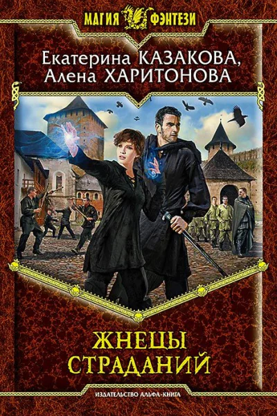 Жнецы страданий Фантастический роман
