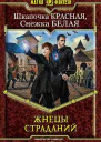 Жнецы Страданий СИ