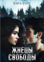 Жнецы свободы