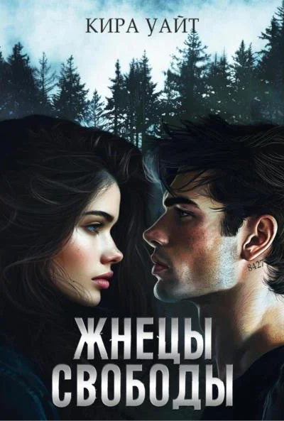 Жнецы свободы