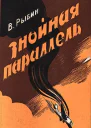 Знойная параллель