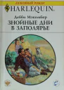 Знойные дни в Заполярье