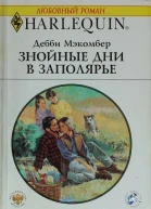 Знойные дни в Заполярье