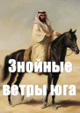Знойные ветры юга ч1