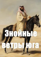 Знойные ветры юга ч1