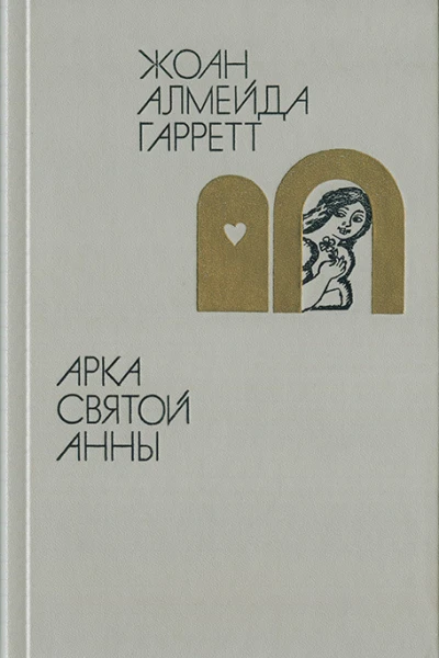 Жоан Алмейда Гарретт  Арка святой Анны
