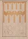 Зодчие Москвы XV  XIX вв