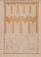 Зодчие Москвы XV  XIX вв