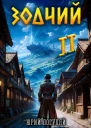 Зодчий Книга II