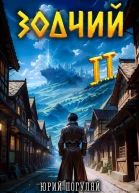 Зодчий Книга II