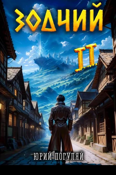 Зодчий Книга II