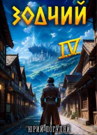 Зодчий Книга IV