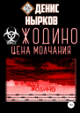 Жодино Цена молчания