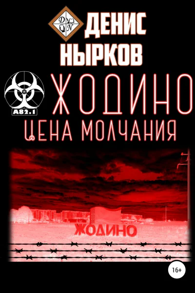 Жодино Цена молчания
