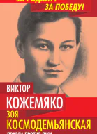 Зоя Космодемьянская Правда против лжи