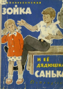 Зойка и её дядюшка Санька