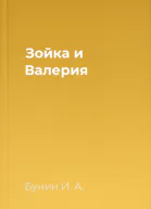 Зойка и Валерия