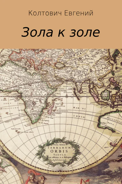 Зола к золе