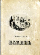 Золя Э Накипь